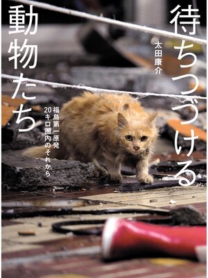 cover image of 待ちつづける動物たち――福島第一原発20キロ圏内のそれから